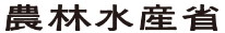農林水産省のロゴ