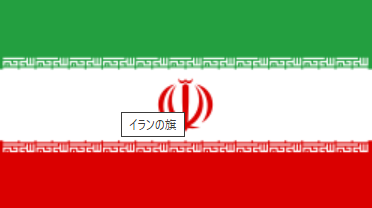 ペルシャ語の使用国の国旗
