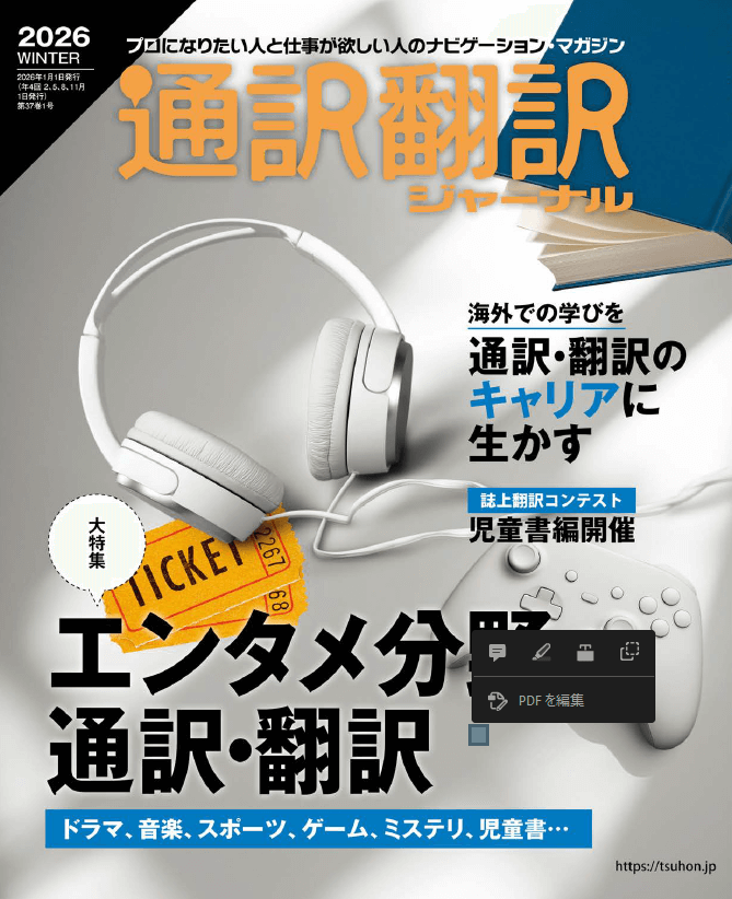 通訳翻訳ジャーナル表紙画像
