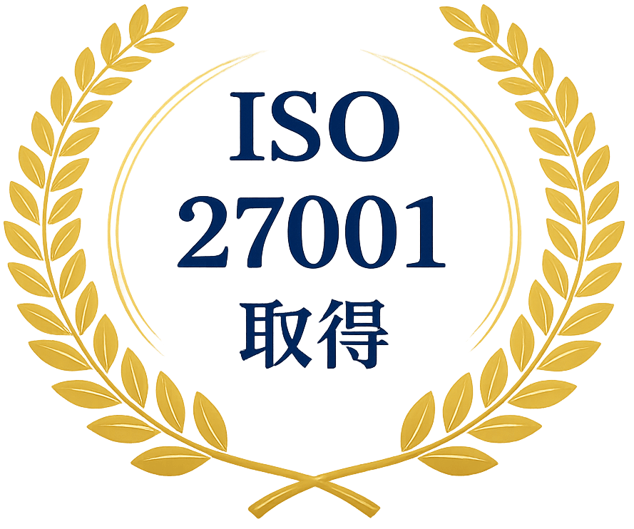 ISO 27001取得