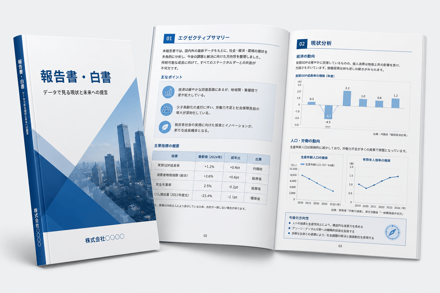 報告書・白書の制作例。表紙と見開きページに、日本語の本文、グラフ、表をレイアウトした資料デザイン。