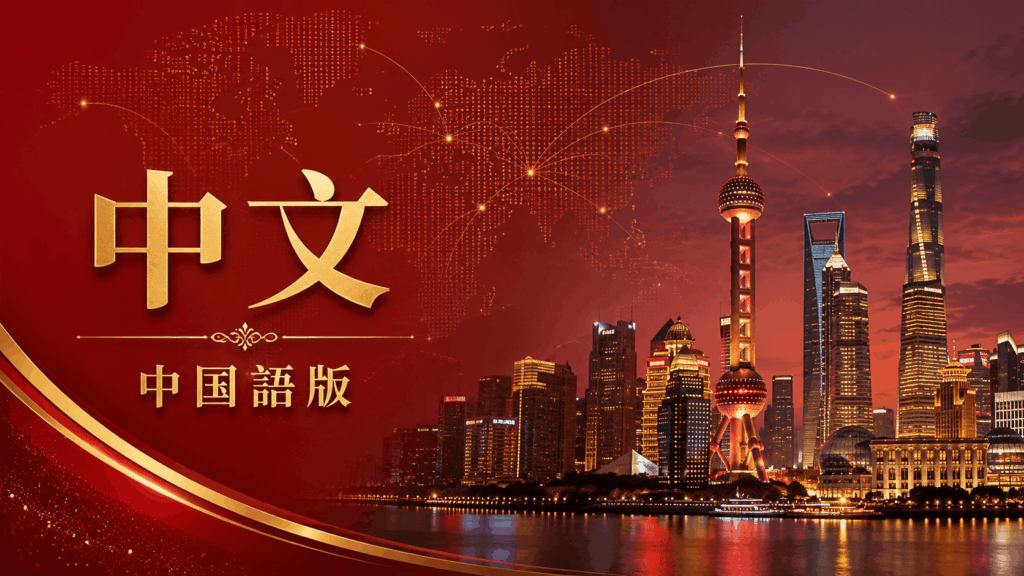 上海の夜景を背景にした中国語版制作の多言語DTPバナー