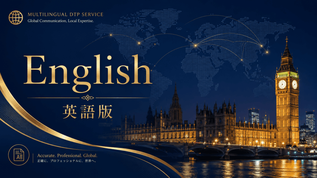 ロンドンのビッグベンと英国議会議事堂を背景にした英語版制作の多言語DTPバナー